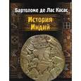 russische bücher: Де Лас Касас Бартоломе - История Индий