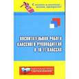 russische bücher: Галкина Татьяна Ивановна - Воспитательная работа классного руководителя в 10-11-х классах
