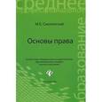 russische bücher: Смоленский Михаил Борисович - Основы права. Учебное пособие