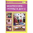 russische bücher: Танникова Елена Борисовна - Монтессори-группы в ДОУ