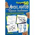 russische bücher: Эймис Ли Дж. - Рисуем 50 акул, китов и других морских животных