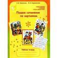 russische bücher: Корепанова М.Н. - Пишем сочинение по картинкам. Рабочая тетрадь для детей 6-7 лет. ФГОС