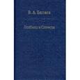 russische bücher: Беляев Виктор Иванович - Лейбниц и Спиноза