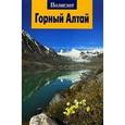 russische bücher: Молодавкин В. - Горный Алтай