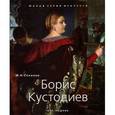 russische bücher: Соколов М. - Борис Кустодиев