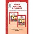russische bücher: Холодова О. А. - Юным умникам и умницам: Задания по развитию познавательных способностей (7-8 лет). Методическое пособие, 2 класс