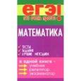 russische bücher: Балаян Эдуард Николаевич - Математика: тесты, задания, лучшие методики