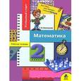 russische bücher: Смолеусова Татьяна Викторовна - Математика: Рабочая тетрадь для 2 класса начальной школы
