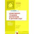 russische bücher: Куцакова Людмила Викторовна - Нравственно-трудовое воспитание в детском саду. Для работы с детьми 3-7 лет