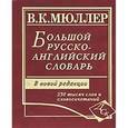 russische bücher: Мюллер Владимир Карлович - Большой русско-английский словарь: 230 000 слов и словосочетаний: Новая редакция