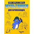 russische bücher: Харт Кристофер - Мультяшки для начинающих