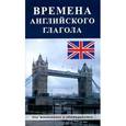 russische bücher: Жилкина Т.В. - Времена английского глагола
