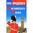 russische bücher: Алайцева Вера - Все предлоги английского языка