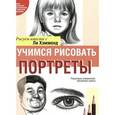 russische bücher: Хэммонд Ли - Учимся рисовать портреты