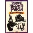 russische bücher: Хэммонд Ли - Учимся рисовать руки