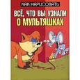 russische bücher: Харт Кристофер - Как нарисовать все, что вы узнали о мультяшках