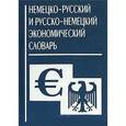 russische bücher: Прокопьева Н. Н. - Немецко-русский и русско-немецкий экономический словарь