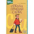 russische bücher: Ушакова Ольга Дмитриевна - Откуда пришли слова. Этимологический словарик школьника