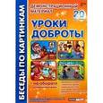 russische bücher: Фесюкова Лариса Борисовна - Уроки доброты. Комплект наглядных пособий для дошкольных учреждений и начальной школы
