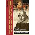 russische bücher: Николаев Вадим Данилович - Шекспир. Энциклопедия