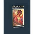 russische bücher: Лифшиц Лев Исаакович - История русского искусства. Том 1. Искусство X-XVII веков (подарочное издание)