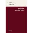 russische bücher: Кочева Ольга Нестеровна - Большой словарь имен