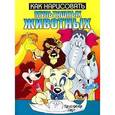 russische bücher: Харт Кристофер - Как нарисовать мультяшных животных