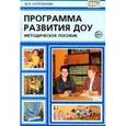 russische bücher: Корепанова Марина Васильевна - Программа развития ДОУ