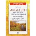 russische bücher: Назарова Людмила - Искусство как метод преподавания различных дисциплин