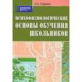 russische bücher: Сиротюк Алла Леонидовна - Психофизиологические основы обучения школьников