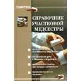 russische bücher: Мицьо Виктор Петрович - Справочник участковой медсестры