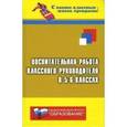 russische bücher: Галкина Татьяна Ивановна - Воспитательная работа классного руководителя в 5-6 классах: Методический портфель классного руководителя; Рабочий стол классного руководителя; Классные часы, викторины, праздники и др.