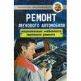 russische bücher: Трифонов Виктор Викторович - Ремонт легкового автомобиля. Национальные особенности гаражного ремонта