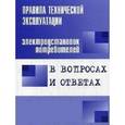 russische bücher: Красник Валентин Викторович - Правила технической эксплуатации электроустановок потребителей в вопросах и ответах