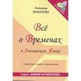 russische bücher: Пахотин Александр - Все о временах в английском языке