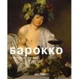 russische bücher: Бауэр Герман - Барокко