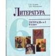 russische bücher: Кудина Галина Николаевна - Тетрадь №1 к учебнику "Литература" для 6 класса