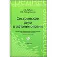 russische bücher: Рубан Элеонора Дмитриевна - Сестринское дело в офтальмологии. Учебное пособие