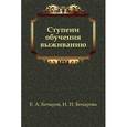 russische bücher: Бочаров Евгений - Ступени обучения выживанию