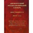 russische bücher:  - А-Р и Р-А словарь для учащихся. 30000 слов