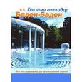 russische bücher: Пугачева Екатерина - Баден-Баден