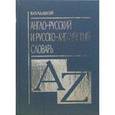 russische bücher: Алексеев А. П. - Большой англо-русский и русско-английский словарь