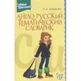 russische bücher: Ушакова Ольга Дмитриевна - Англо-русский тематический словарик