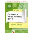 russische bücher: Гербова Валентина Викторовна - Занятия по развитию речи во второй младшей группе детского сада: Планы и конспекты занятий