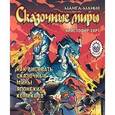 russische bücher: Харт Кристофер - Манга-мания: Сказочные миры