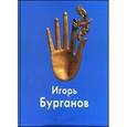 russische bücher: Бурганов Александр - Бурганов Игорь