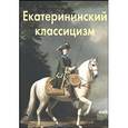russische bücher: Бедретдинова Лариса - Екатерининский классицизм