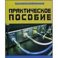 russische bücher: Кужеков Станислав Лукъянович - Практическое пособие по электрическим сетям и электрооборудованию
