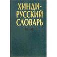 russische bücher: Бархударов Алексей Степанович - Хинди-русский словарь. В двух томах. Том 1