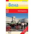 russische bücher: Штриглер Эвелин - Вена: Путеводитель